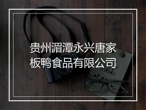 贵州湄潭永兴唐家板鸭食品有限公司