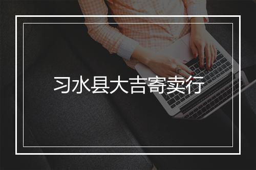 习水县大吉寄卖行