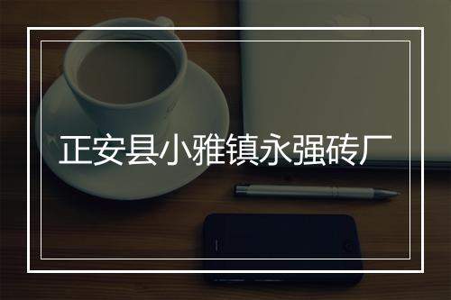 正安县小雅镇永强砖厂