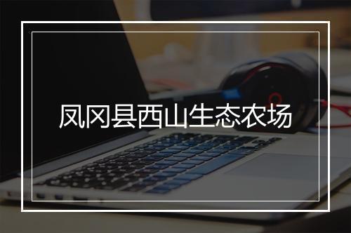 凤冈县西山生态农场