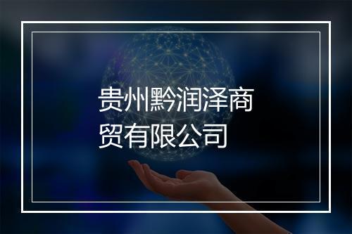 贵州黔润泽商贸有限公司
