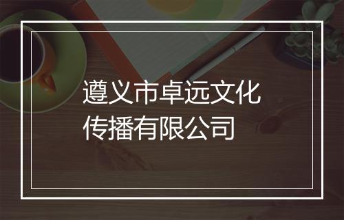 遵义市卓远文化传播有限公司
