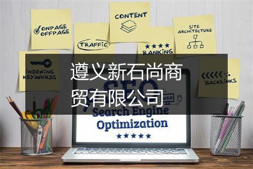 遵义新石尚商贸有限公司