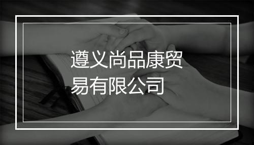遵义尚品康贸易有限公司