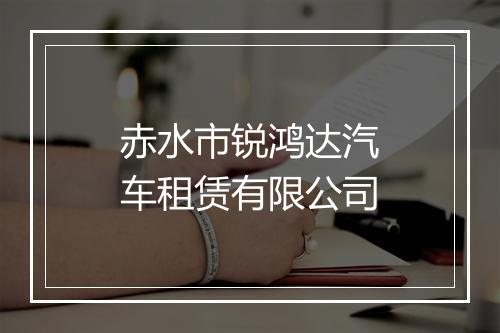 赤水市锐鸿达汽车租赁有限公司