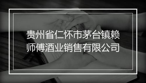 贵州省仁怀市茅台镇赖师傅酒业销售有限公司
