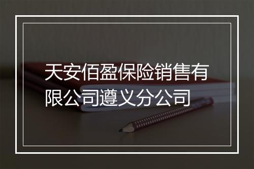 天安佰盈保险销售有限公司遵义分公司