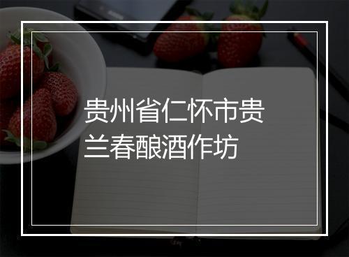 贵州省仁怀市贵兰春酿酒作坊