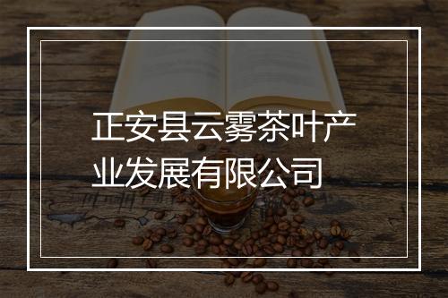 正安县云雾茶叶产业发展有限公司