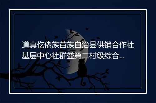 道真仡佬族苗族自治县供销合作社基层中心社群益第二村级综合服务站