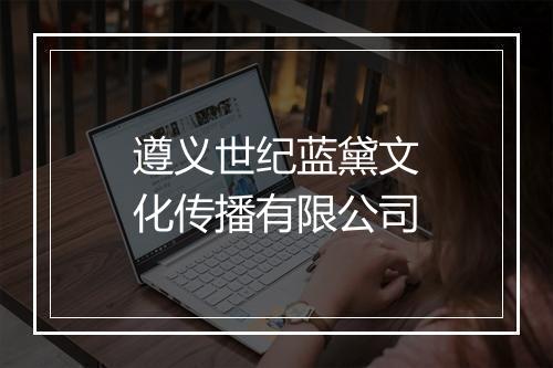遵义世纪蓝黛文化传播有限公司