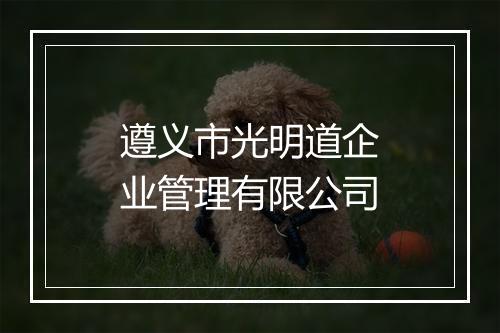 遵义市光明道企业管理有限公司
