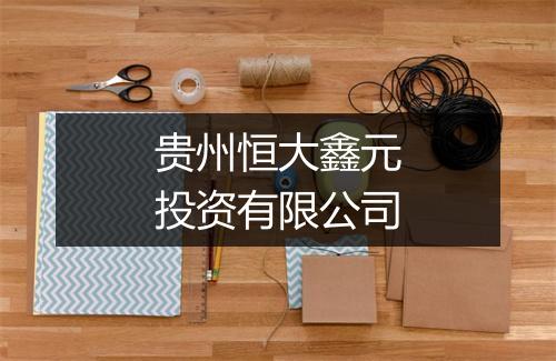 贵州恒大鑫元投资有限公司