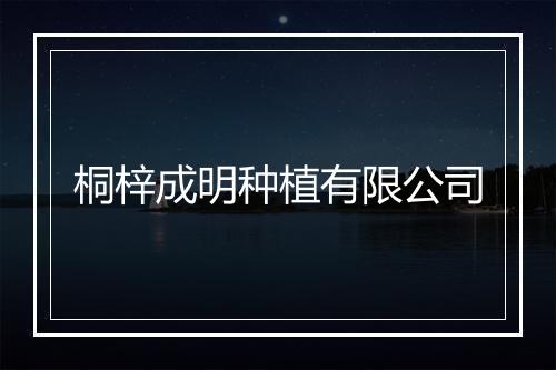 桐梓成明种植有限公司