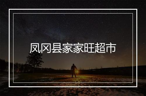 凤冈县家家旺超市