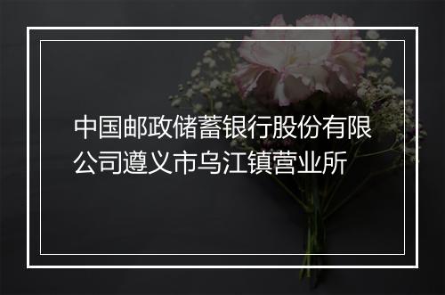 中国邮政储蓄银行股份有限公司遵义市乌江镇营业所