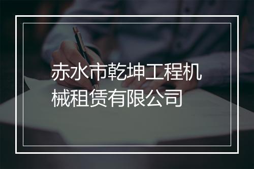 赤水市乾坤工程机械租赁有限公司