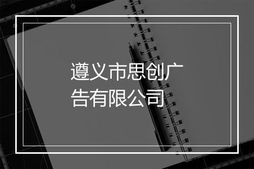 遵义市思创广告有限公司