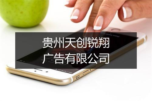 贵州天创锐翔广告有限公司