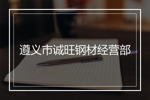 遵义市诚旺钢材经营部