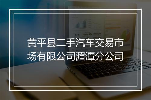 黄平县二手汽车交易市场有限公司湄潭分公司