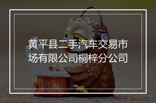 黄平县二手汽车交易市场有限公司桐梓分公司