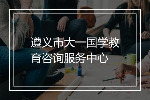遵义市大一国学教育咨询服务中心