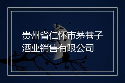 贵州省仁怀市茅巷子酒业销售有限公司