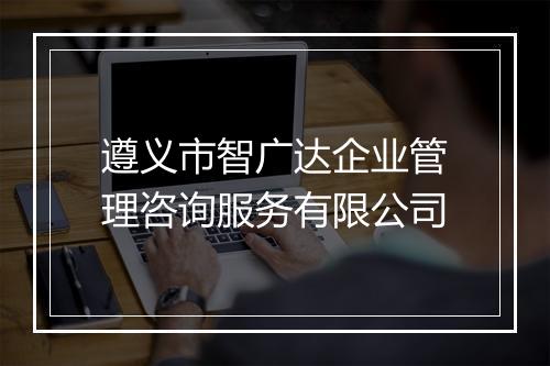 遵义市智广达企业管理咨询服务有限公司