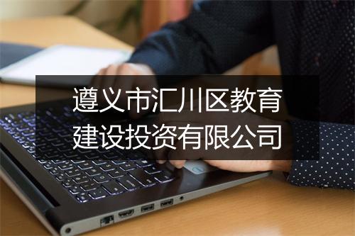 遵义市汇川区教育建设投资有限公司