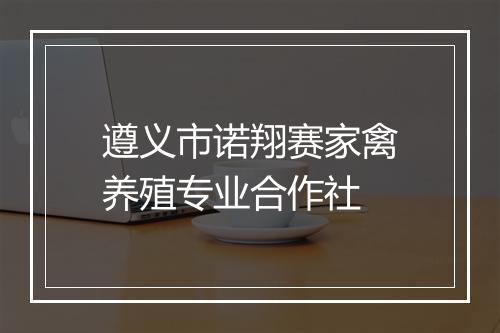 遵义市诺翔赛家禽养殖专业合作社