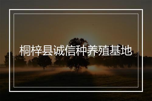桐梓县诚信种养殖基地