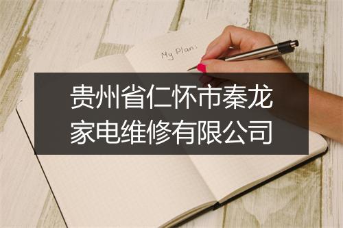 贵州省仁怀市秦龙家电维修有限公司