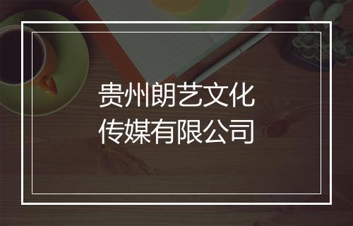 贵州朗艺文化传媒有限公司