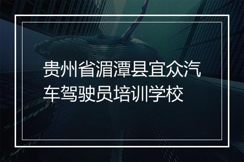 贵州省湄潭县宜众汽车驾驶员培训学校