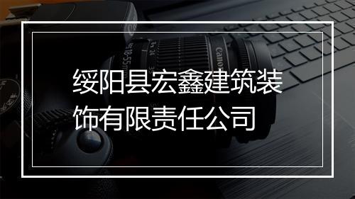 绥阳县宏鑫建筑装饰有限责任公司