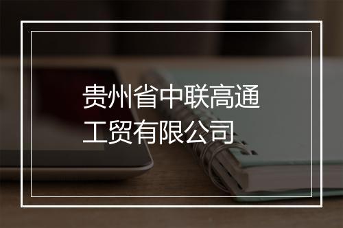 贵州省中联高通工贸有限公司