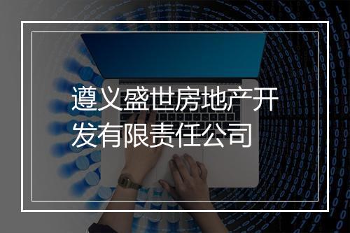 遵义盛世房地产开发有限责任公司