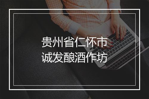 贵州省仁怀市诚发酿酒作坊