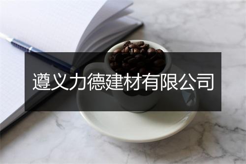 遵义力德建材有限公司