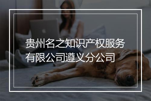 贵州名之知识产权服务有限公司遵义分公司