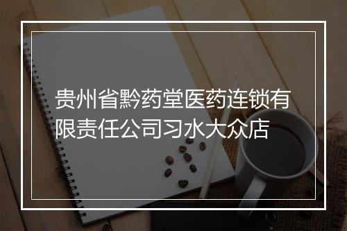 贵州省黔药堂医药连锁有限责任公司习水大众店