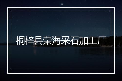 桐梓县荣海采石加工厂