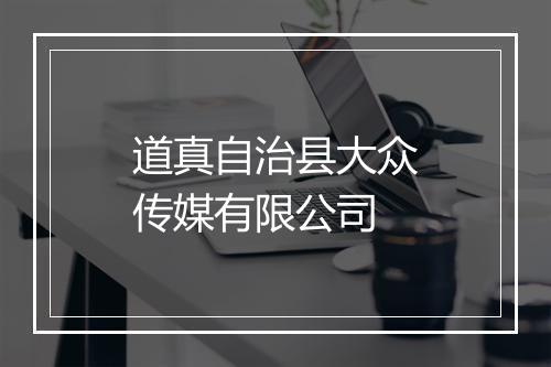 道真自治县大众传媒有限公司