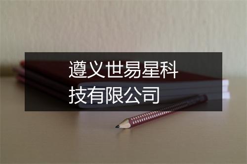遵义世易星科技有限公司