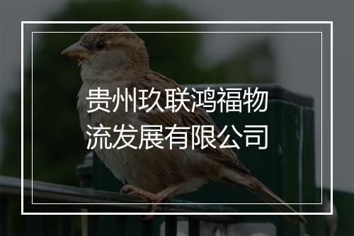 贵州玖联鸿福物流发展有限公司