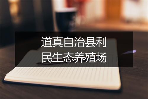 道真自治县利民生态养殖场
