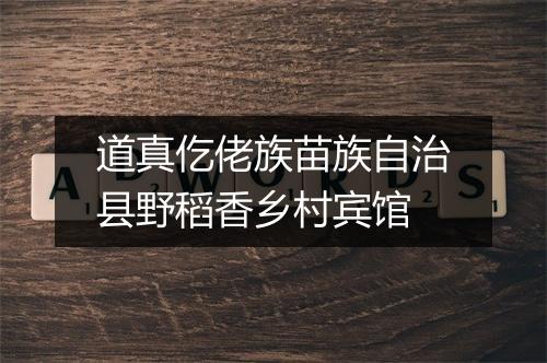 道真仡佬族苗族自治县野稻香乡村宾馆