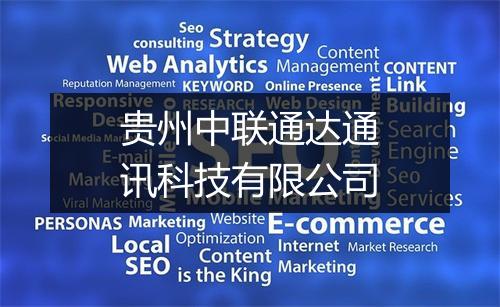 贵州中联通达通讯科技有限公司