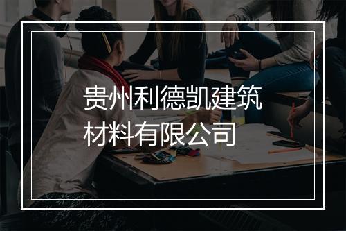 贵州利德凯建筑材料有限公司